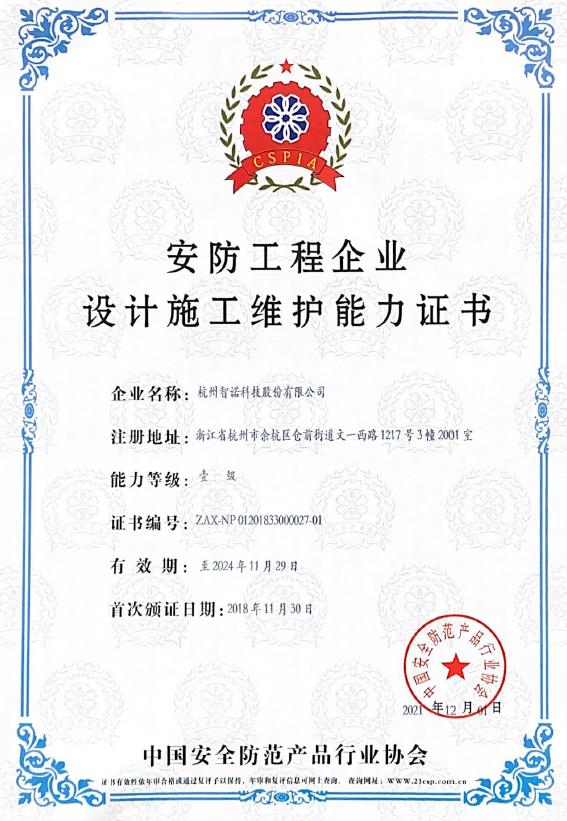 安防工程企業(yè)設(shè)計(jì)施工維護(hù)能力證書(shū)1級(jí)